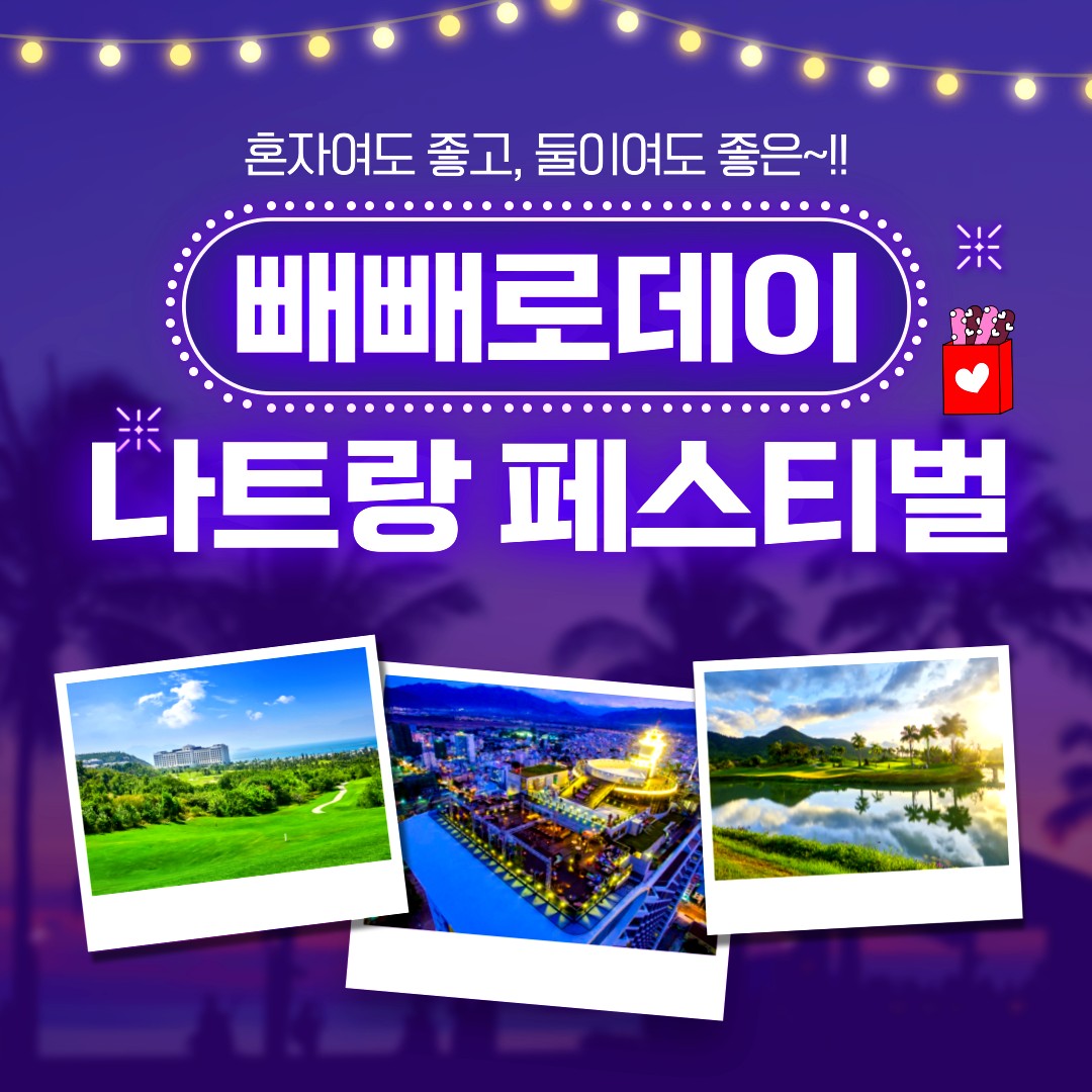나트랑 FESTIVAL 빼빼로데이 특가