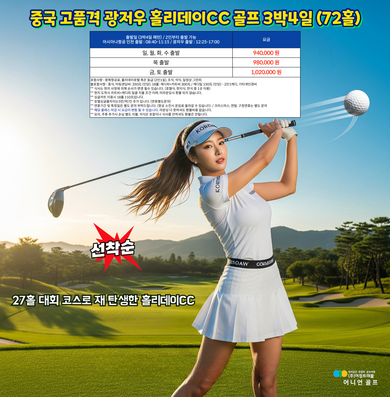 고품격으로 즐기자! 중국 광저우 홀리데이 CC 3박4일 (72홀)