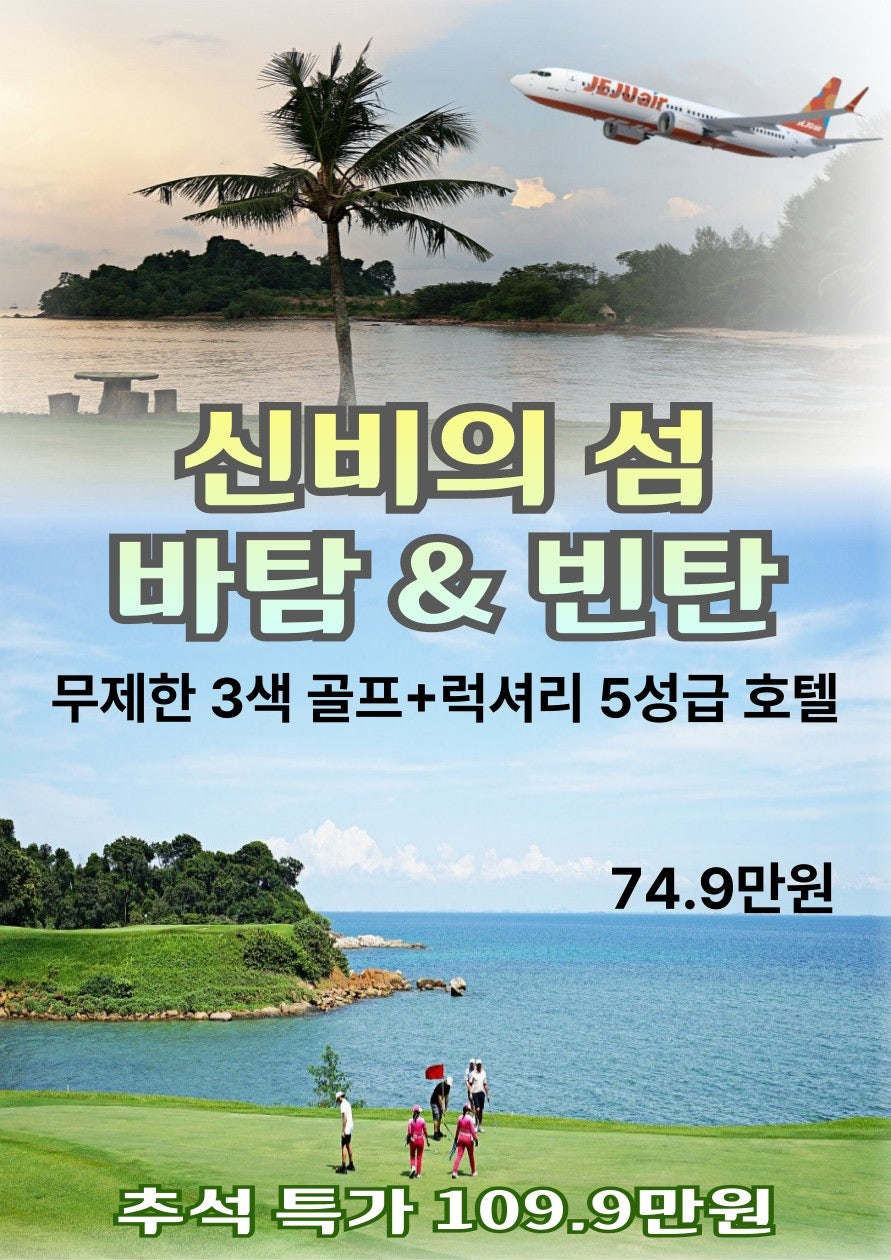 신비의섬 바탐 & 빈탄! 이제 골프와 여행은 한번에