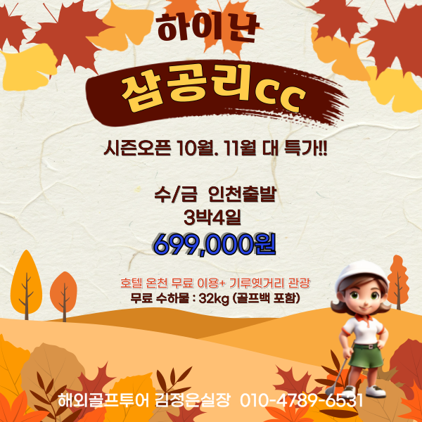 해구 명문골프장 삼공리CC !! 10월 특가로 편하게 다녀오세요~