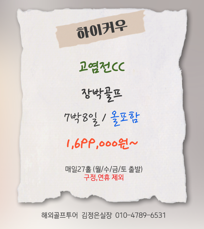 고염전CC ! 3박/4박 너무 짧으셨지요? 장박 상품을 소개해 드립니다~