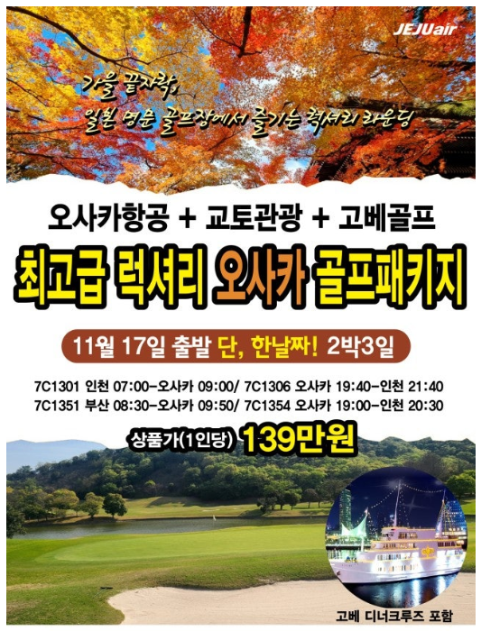 11월17일 단하루! 오사카2색(골프+교토관광) 디너크루즈까지~