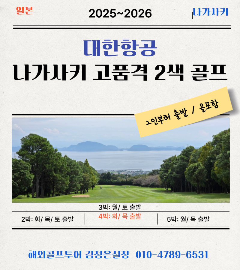 이번겨울에도 나가사키? 골프+온천+료칸+국적기+2인부터~