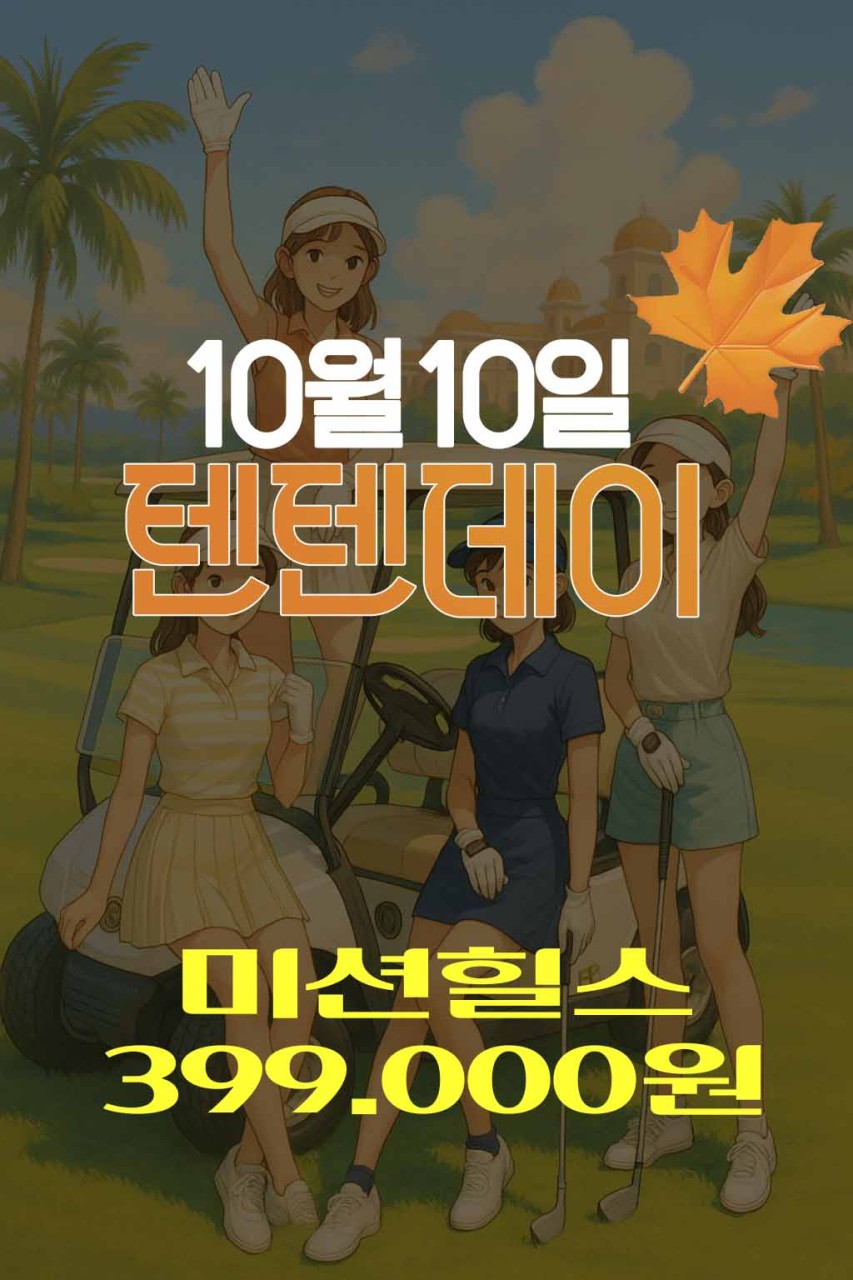 하이난 미션힐스 단하루 초특가