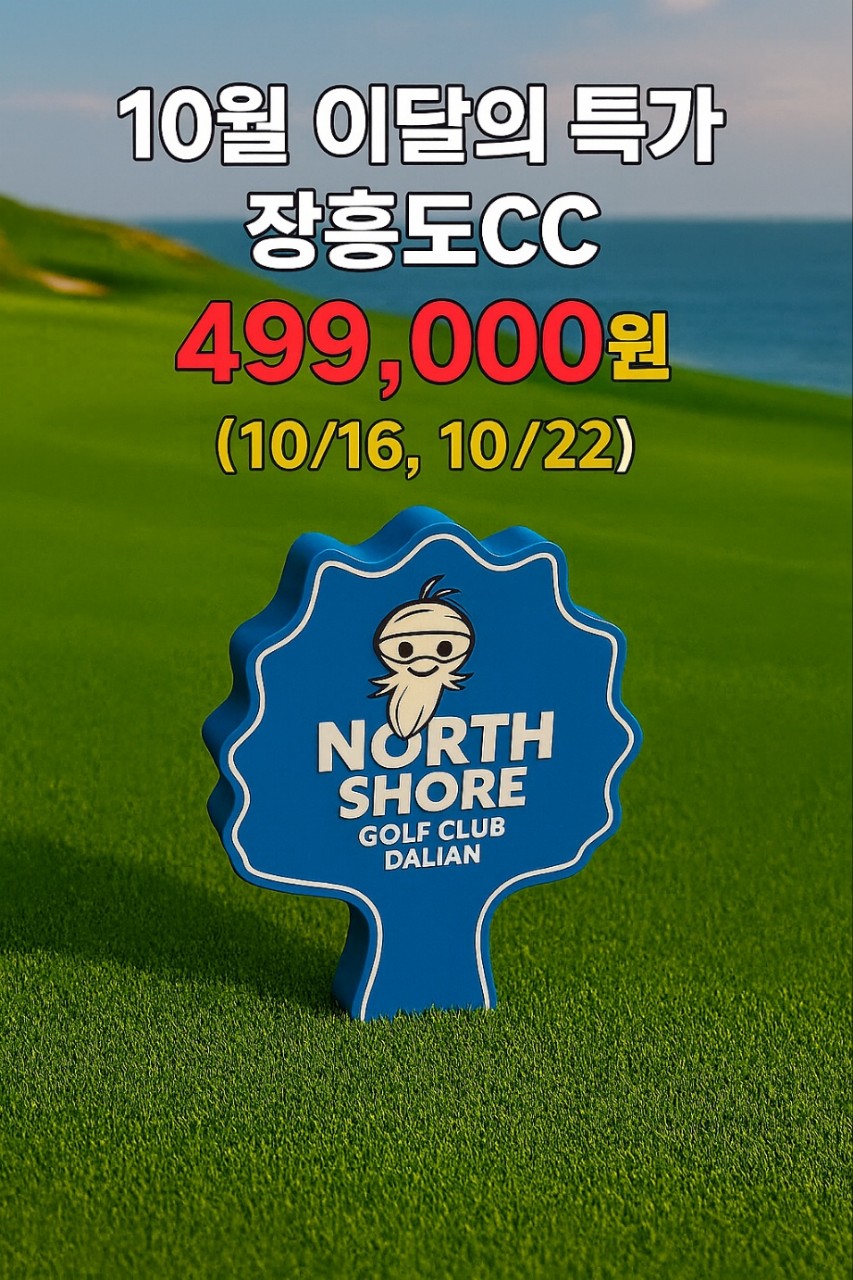 10월 대련 장흥도 특가