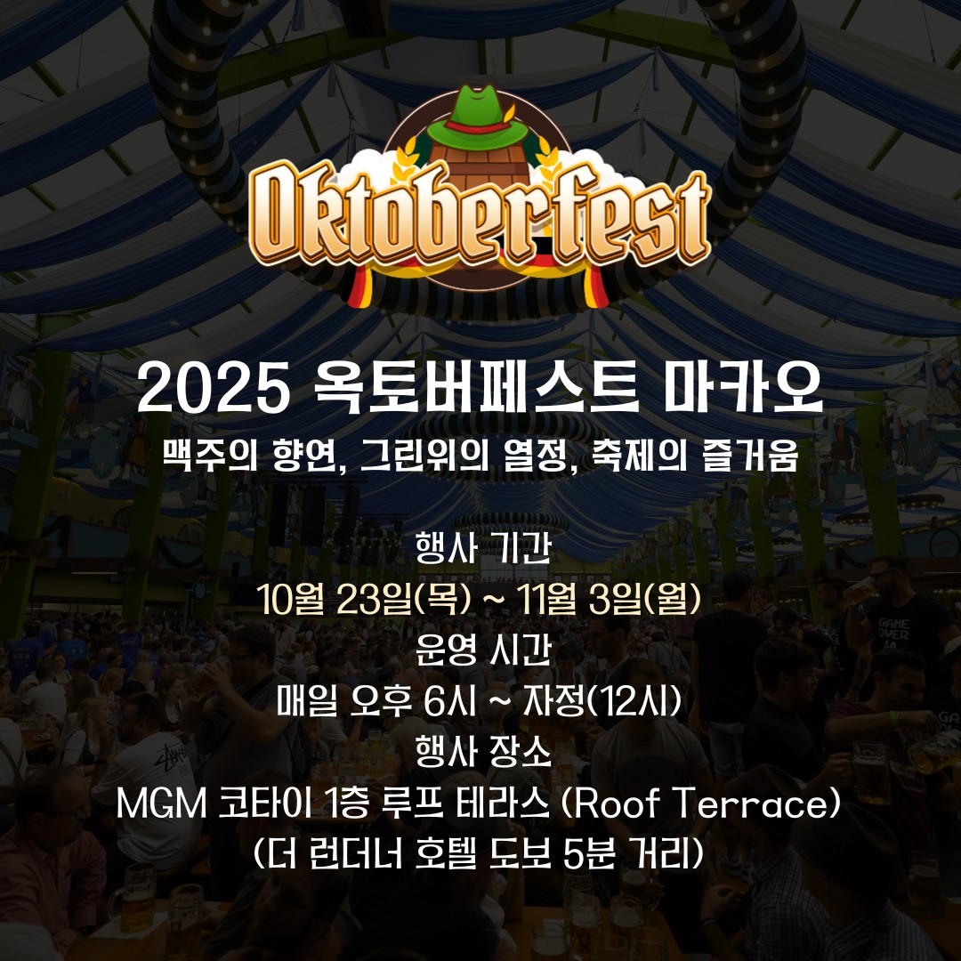 마카오 골프 + 맥주의 향연 10월축제