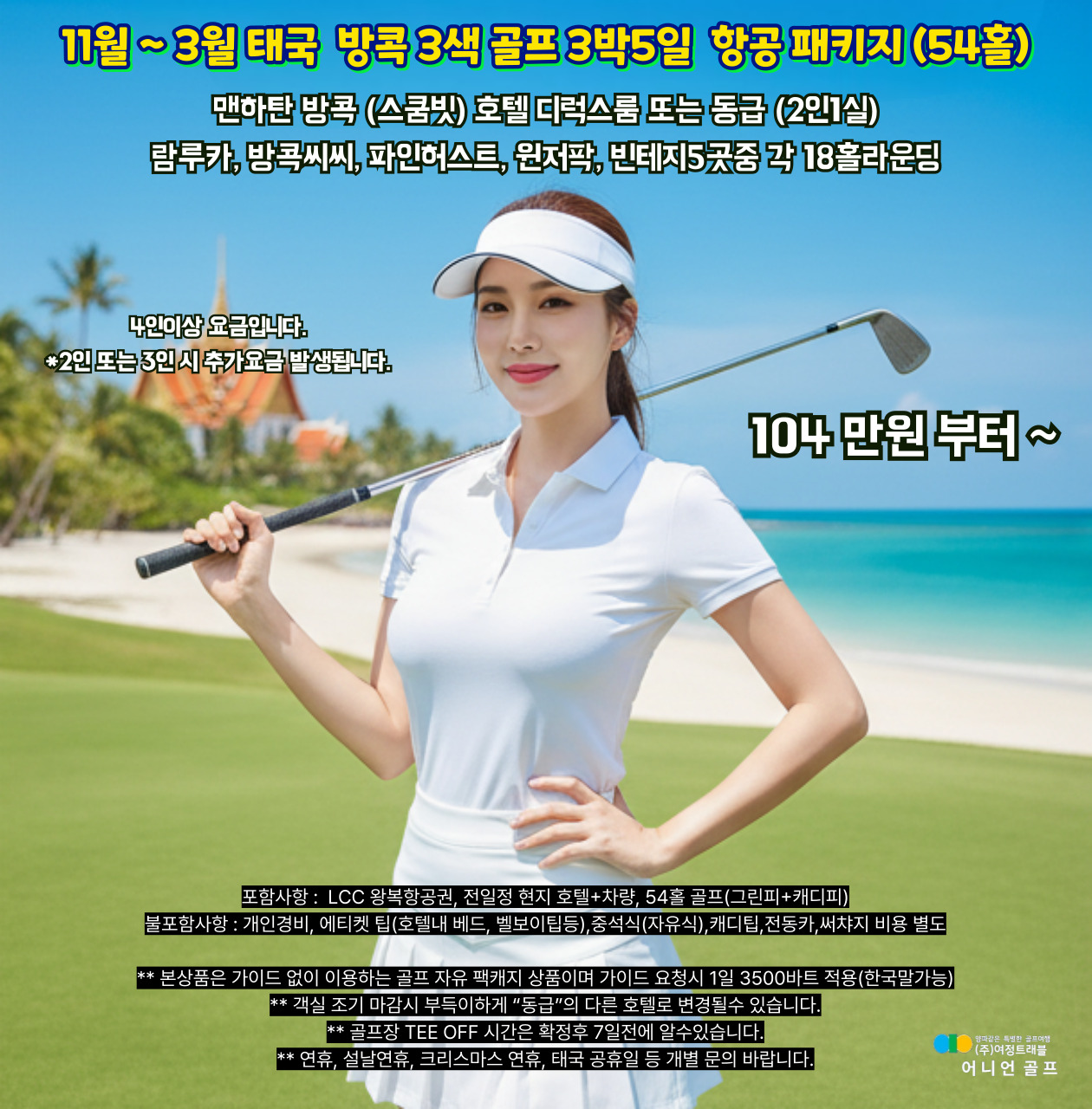 올 성수기 태국 방콕 3색 골프 3박5일 LCC 항공 패키지 (54홀) 선착순 모집
