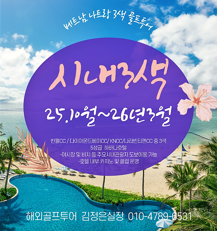 26년 첫 라운딩은 나트랑에서? 빈펄3색으로 회원님을 초대합니다