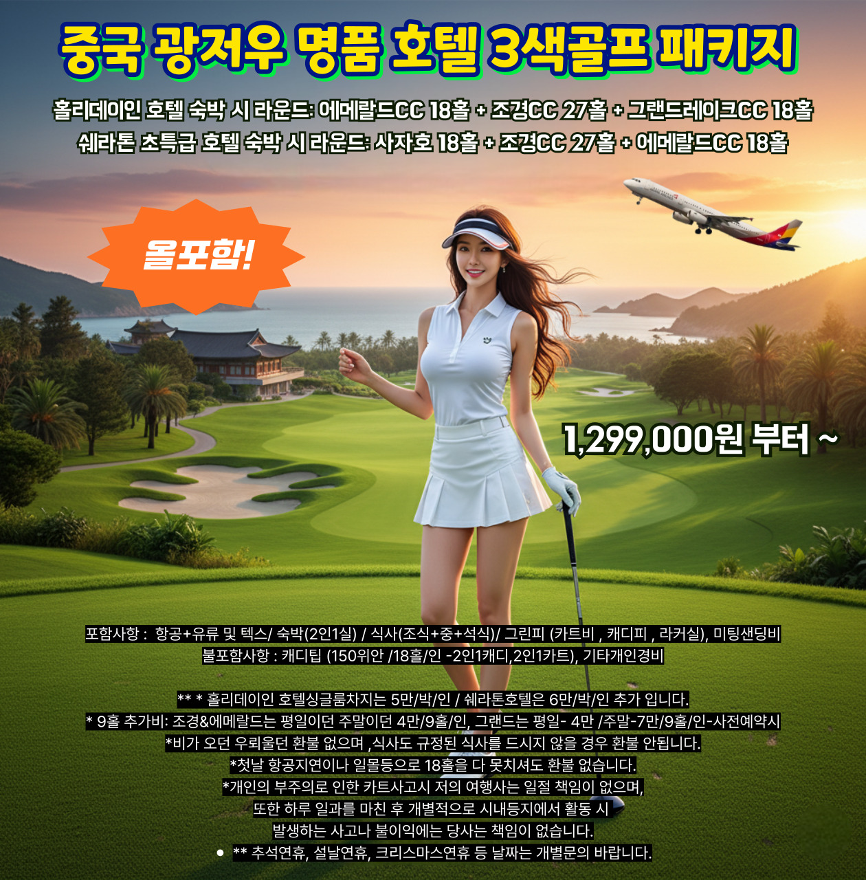 올포함! 광저우 명풍 3색골프 쉐라톤 특급호텔 패키지