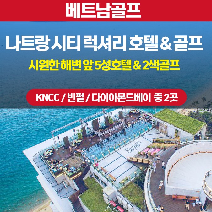 나트랑 2색 투어 +시티5성호텔