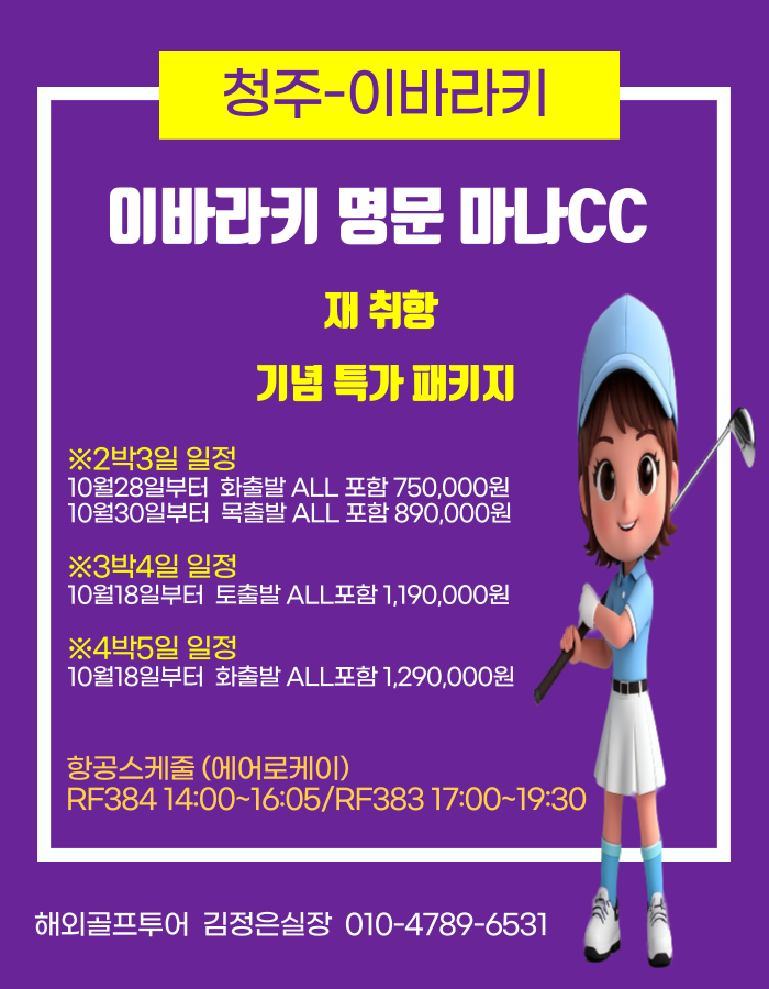 청주출발 이바라키 마나CC!! 재취항 기념 특가 로 출발 하세요~