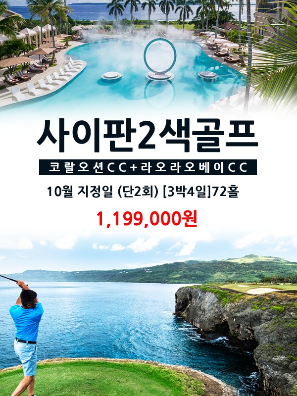 10월 지정일특가 사이판 2색골프