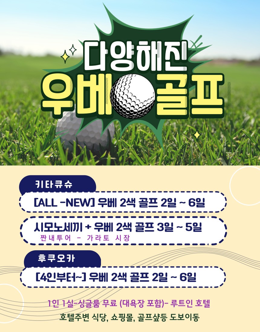 시모노세키골프2색! 2인부터 출발합니다