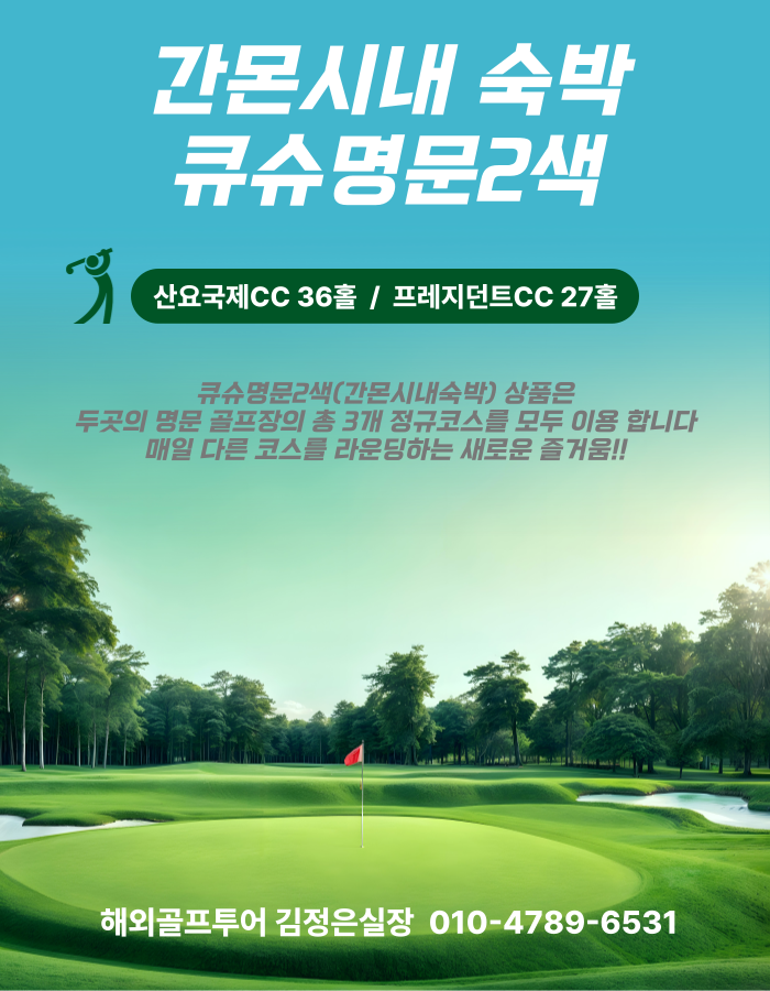 겨울에도 간몬 명문2색 골프! 주중 9홀서비스는 계속된다~
