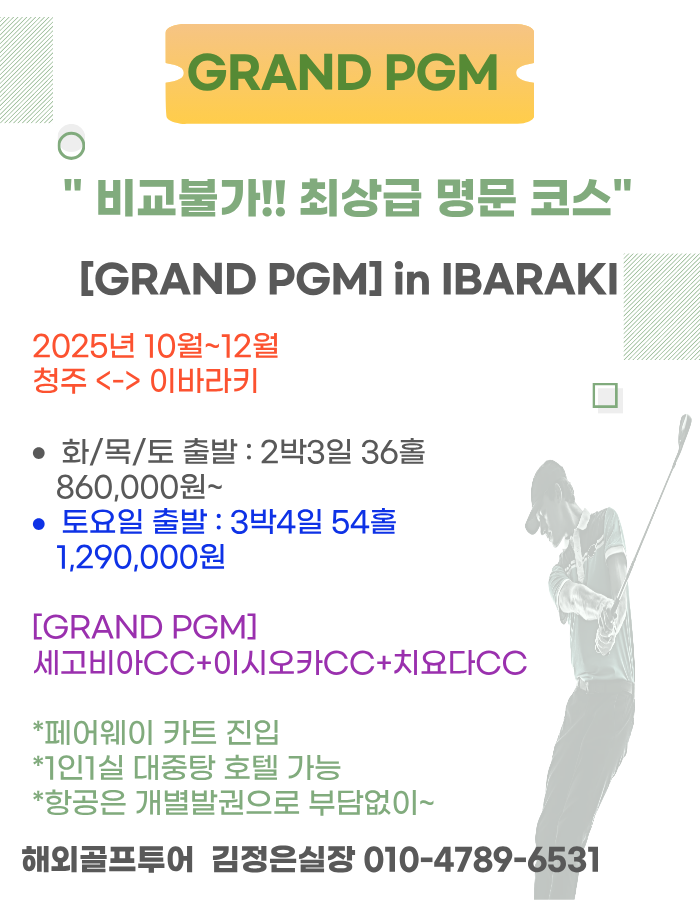 비교불가!! GRAND PGM 최상급 명문코스로 회원님을 초대 합니다
