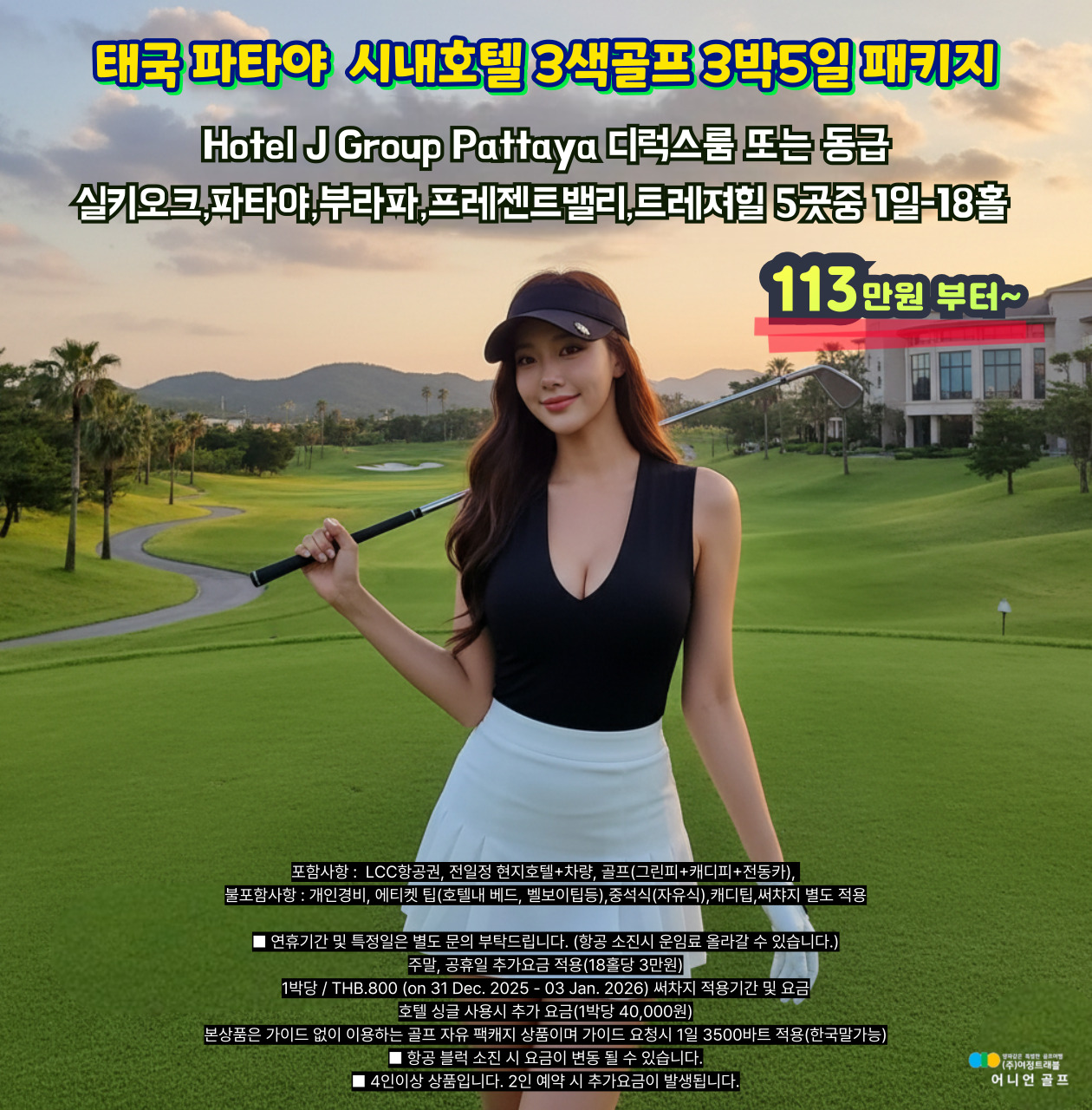 태국 파타야 시내호텔 3색골프 3박5일 패키지