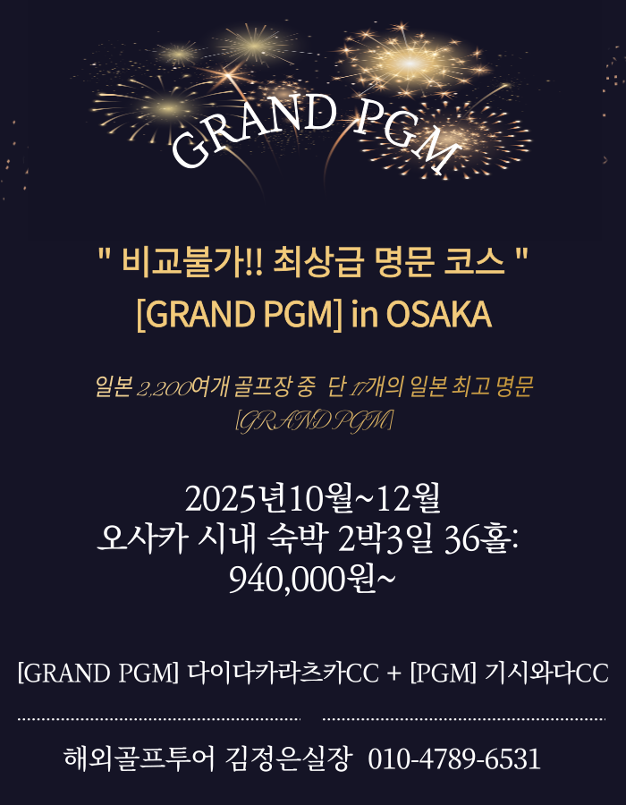 이번엔 오사카 그랜드PGM 명문 골프장에서 라운딩 어떠세요~