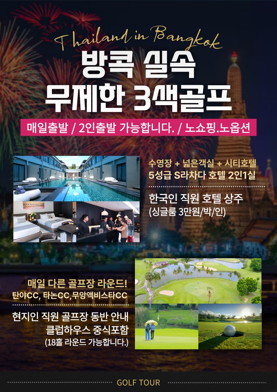 방콕 실속 무제한 3색골프
