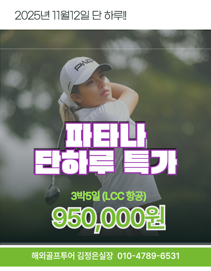 11월12일 단하루!! 파타나CC 로 회원님을 초대 합니다