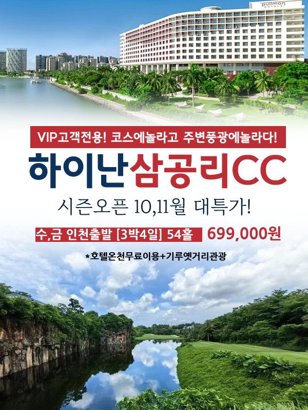 하이난 삼공리cc. 10월 11월 특가오픈