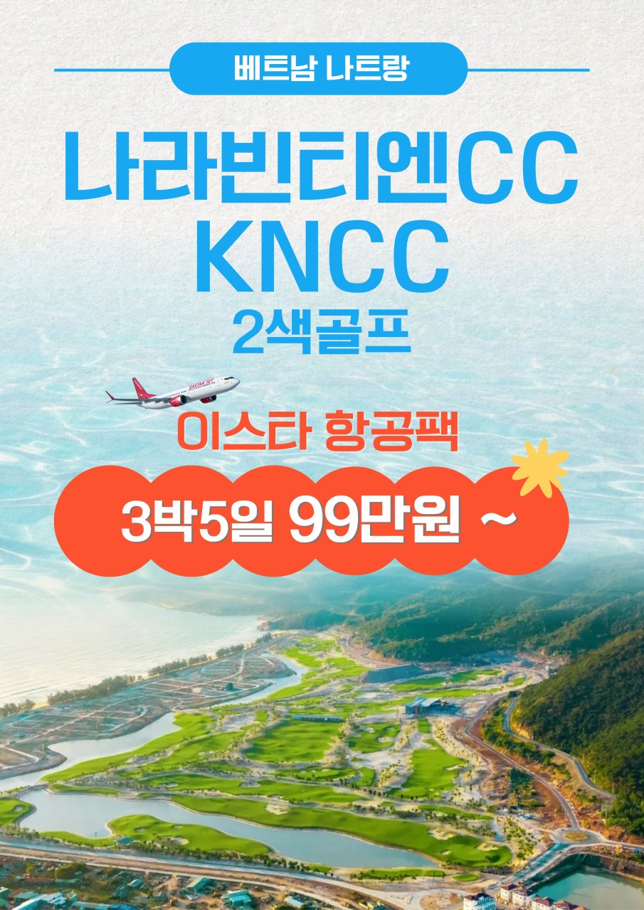 베트남 휴양지 나트랑 나라빈티엔CC 2색
