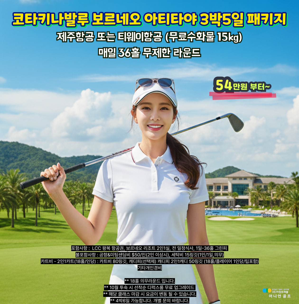 코타키나발루 보르네오 아티타야 3박5일 패키지! 선착순 모집~
