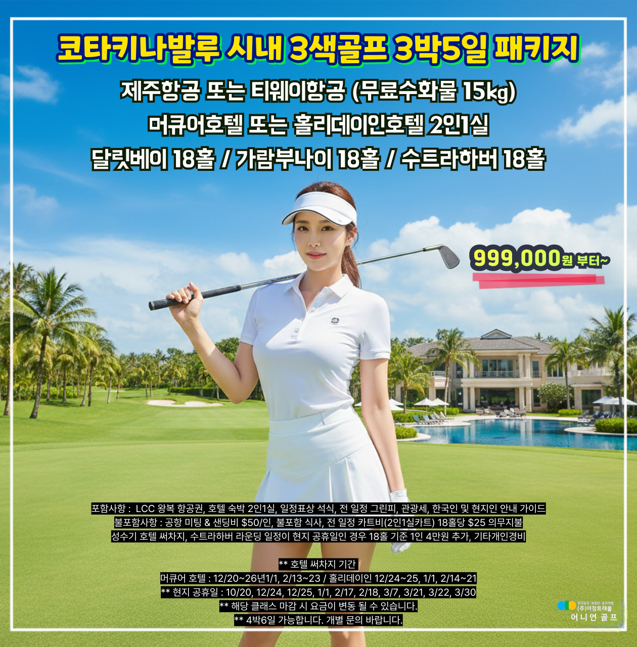 코타키나발루 시내 호텔 3색골프 패키지 (달릿베이,가람부나이,수트라하버)