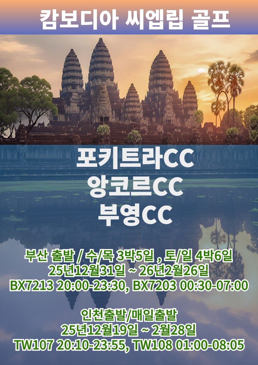 다시 찾는 씨엠립 골프 3색