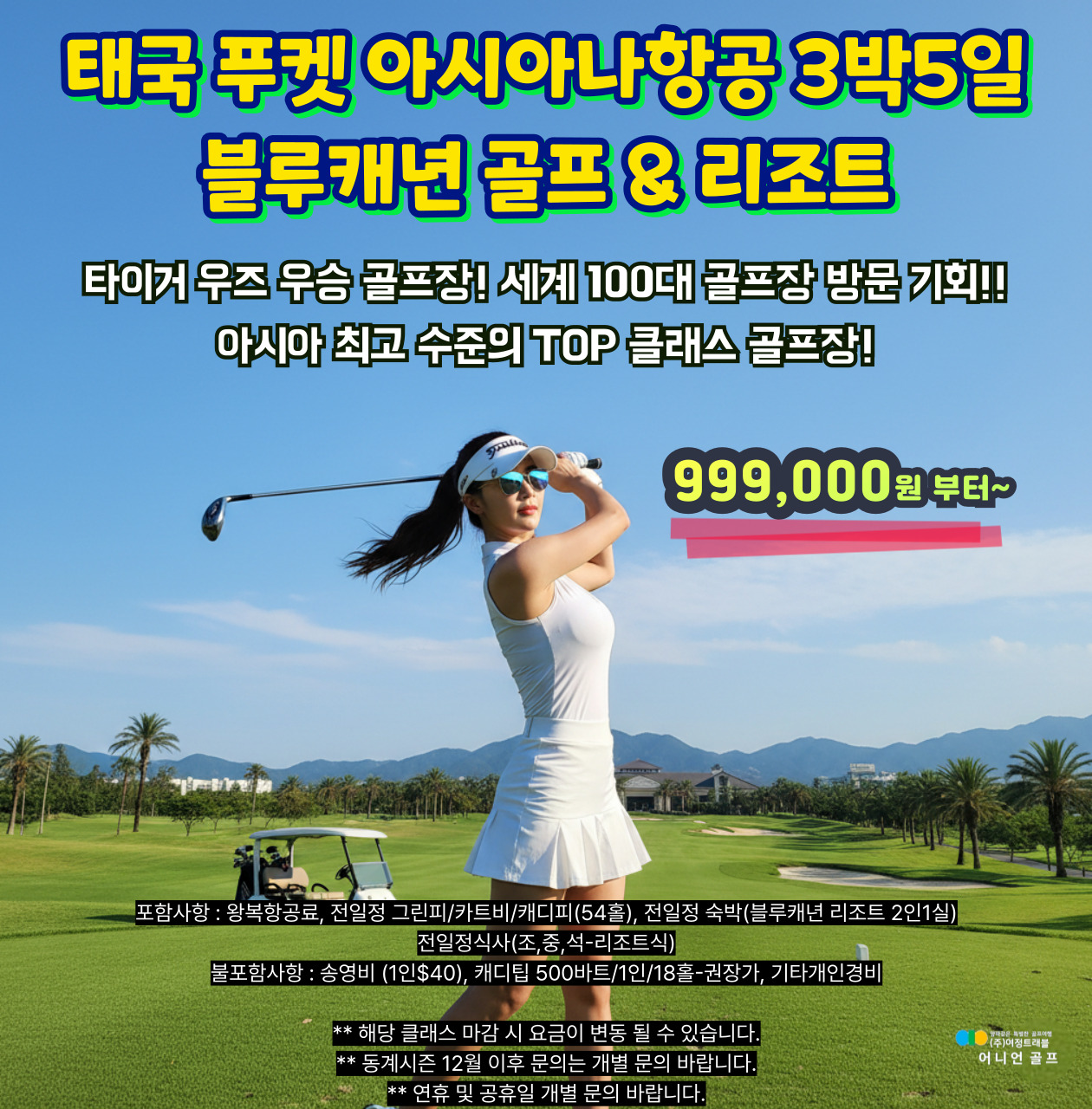 태국 푸켓 블루캐년 골프 3박5일 패키지! 타이거우즈 우승 골프장~ 아시아 최고 수준의 TOP 클래스 골프장