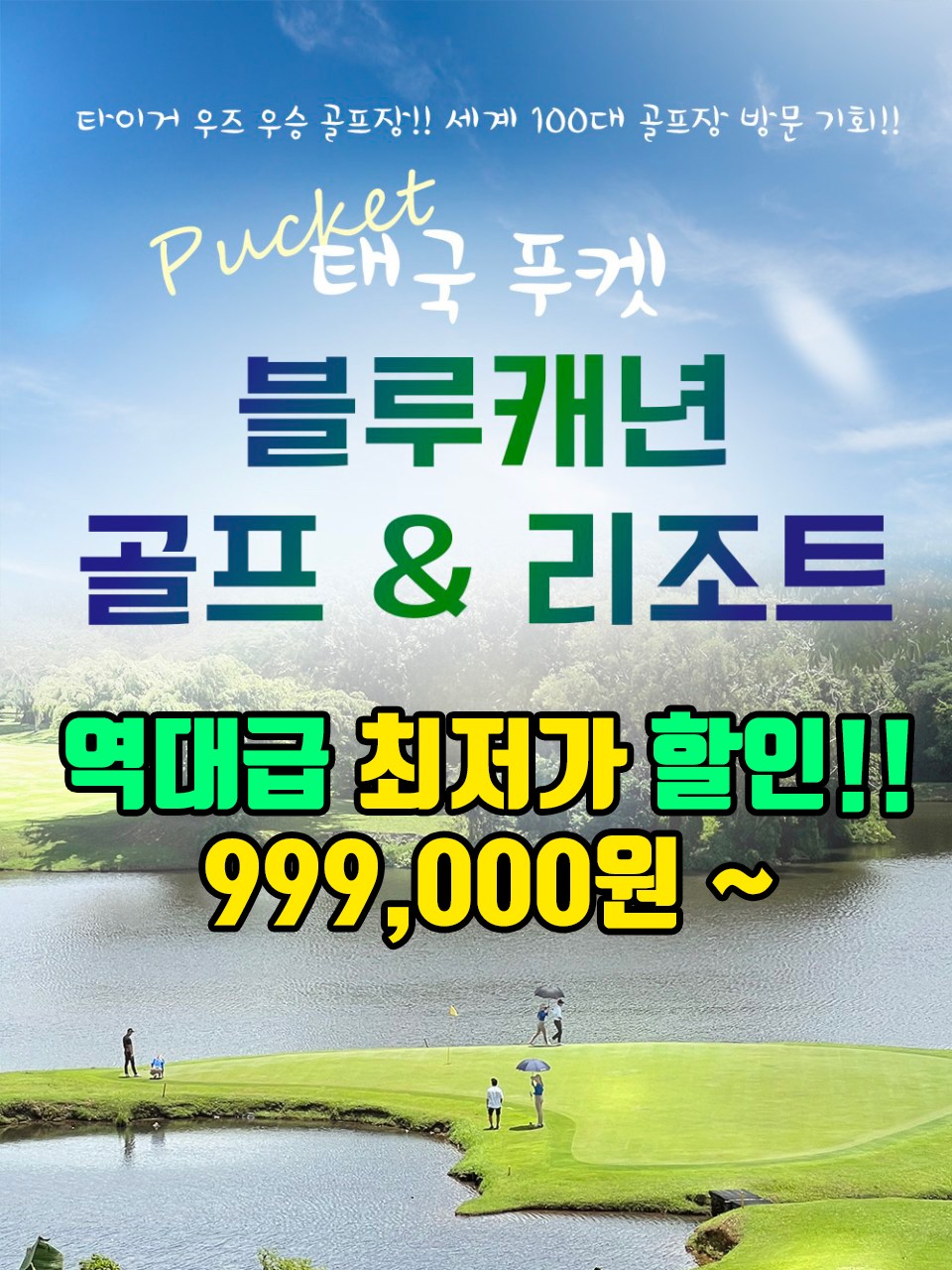 타이거우즈 우승골프장 푸켓 블루케년골프