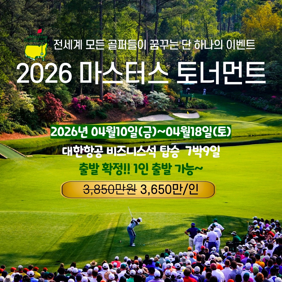 럭셔리 골프 버킷리스트 마스터스 파이널 라운드 직관+ 5회라운딩