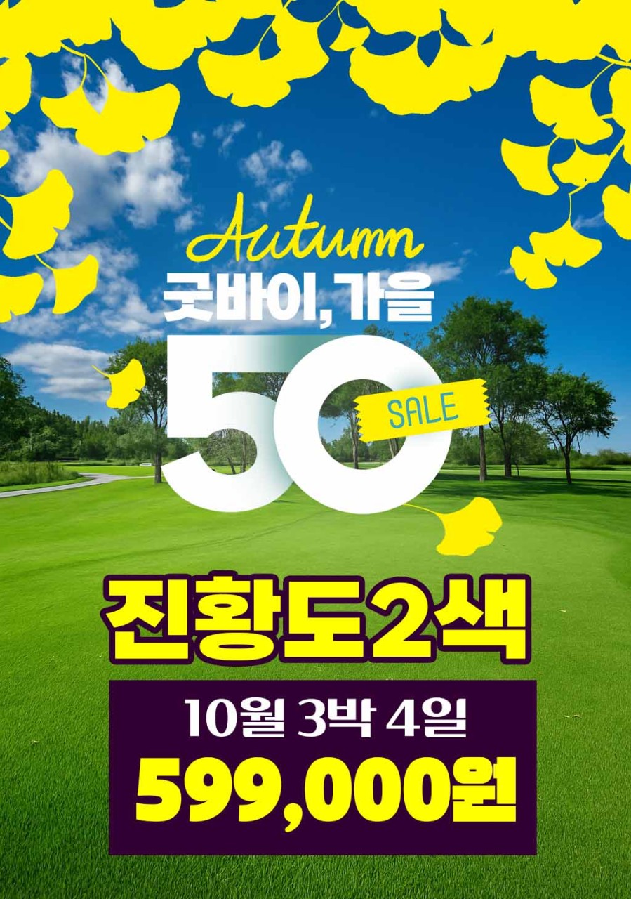 가을 대한항공으로 진황도 2색 골프