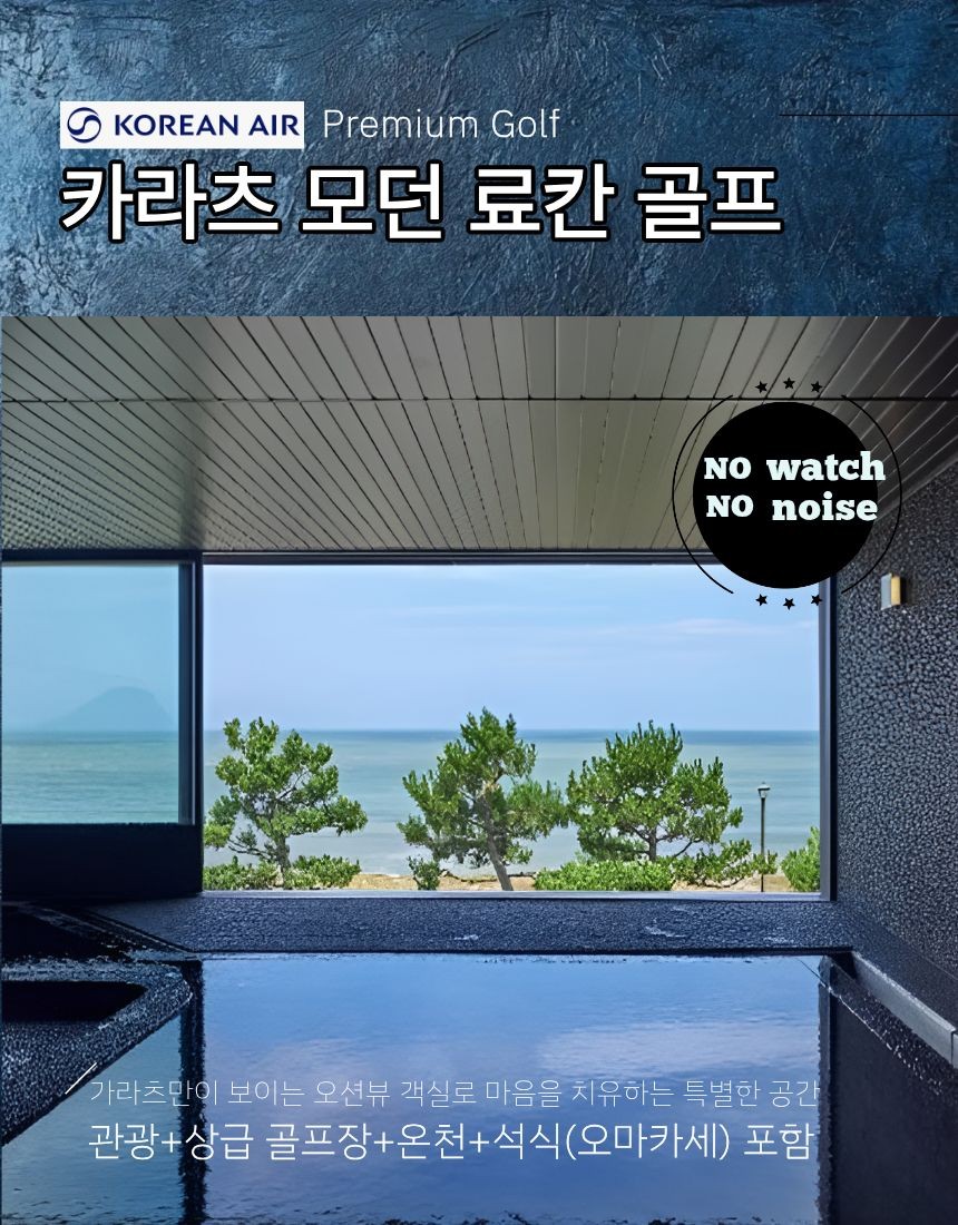 후쿠오카 카라츠 모던 료칸 골프