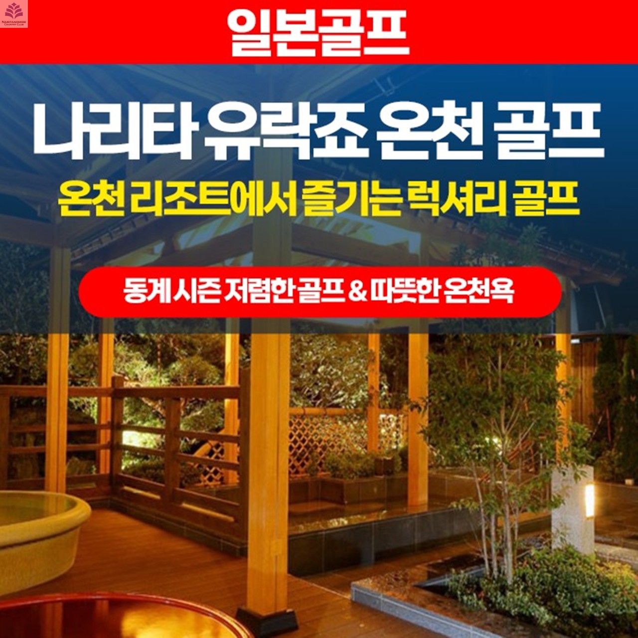 동경 나리타 유락죠 온천골프