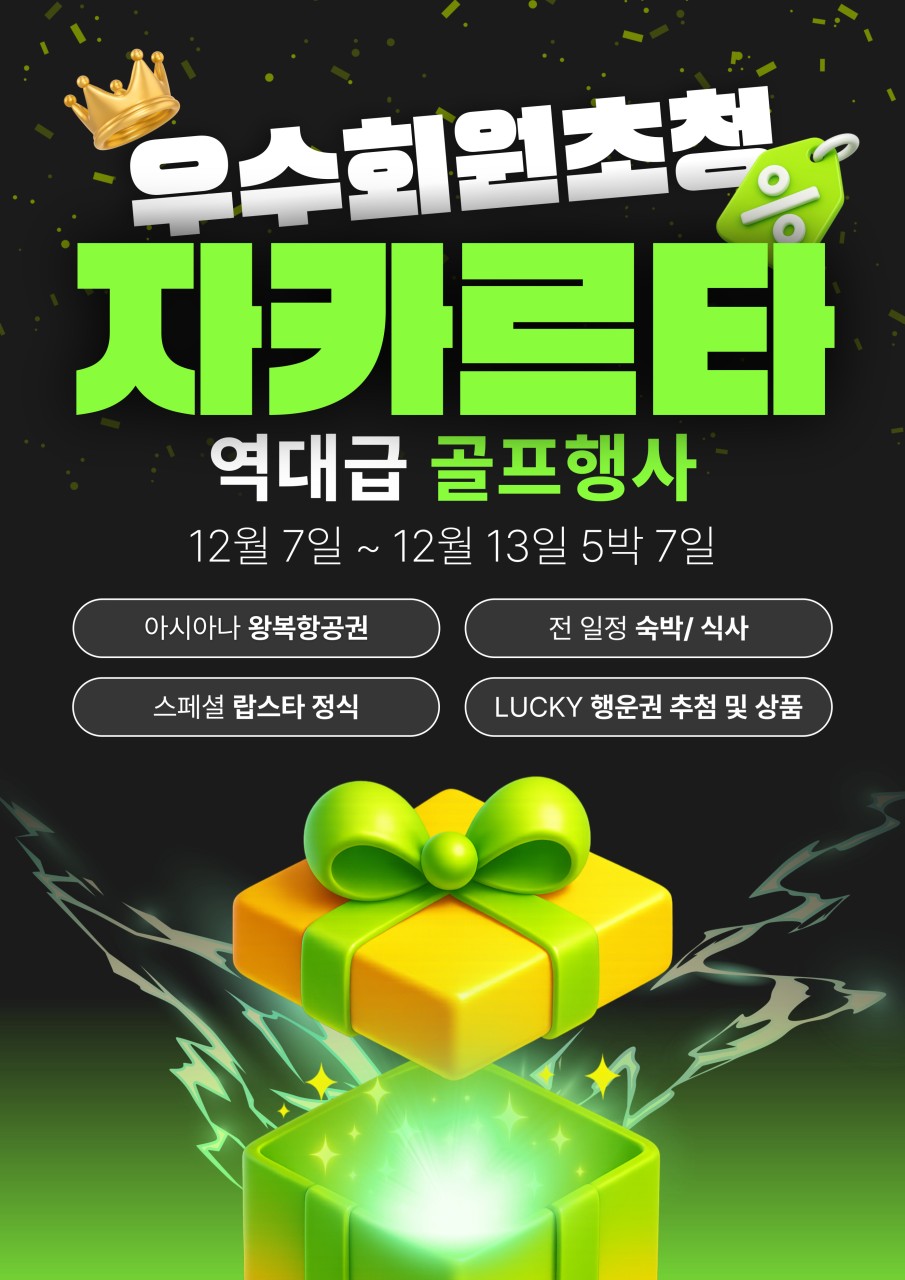 자카르타 우수회원 초청 역대급 골프행사