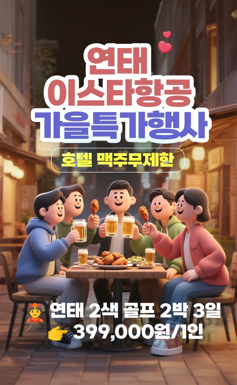 가을 연태 2색 골프여행 + 호텔 맥주 무제한