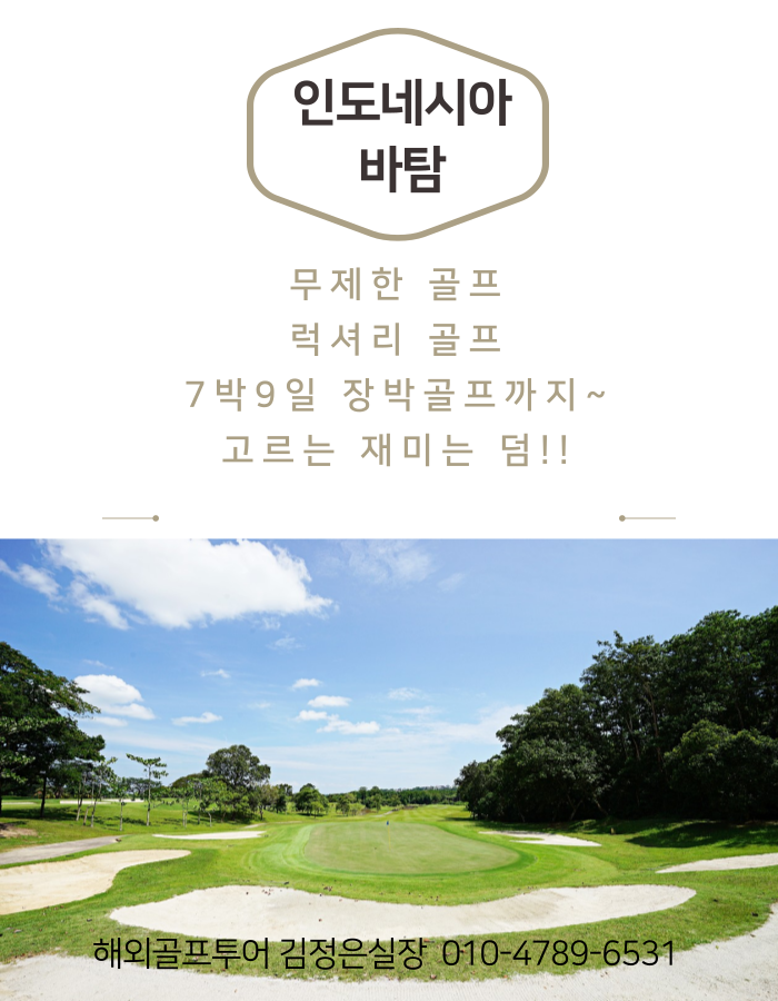 바탐 무제한라운딩/럭셔리골프/장박골프!! 고르는 재미가 쏠쏠~
