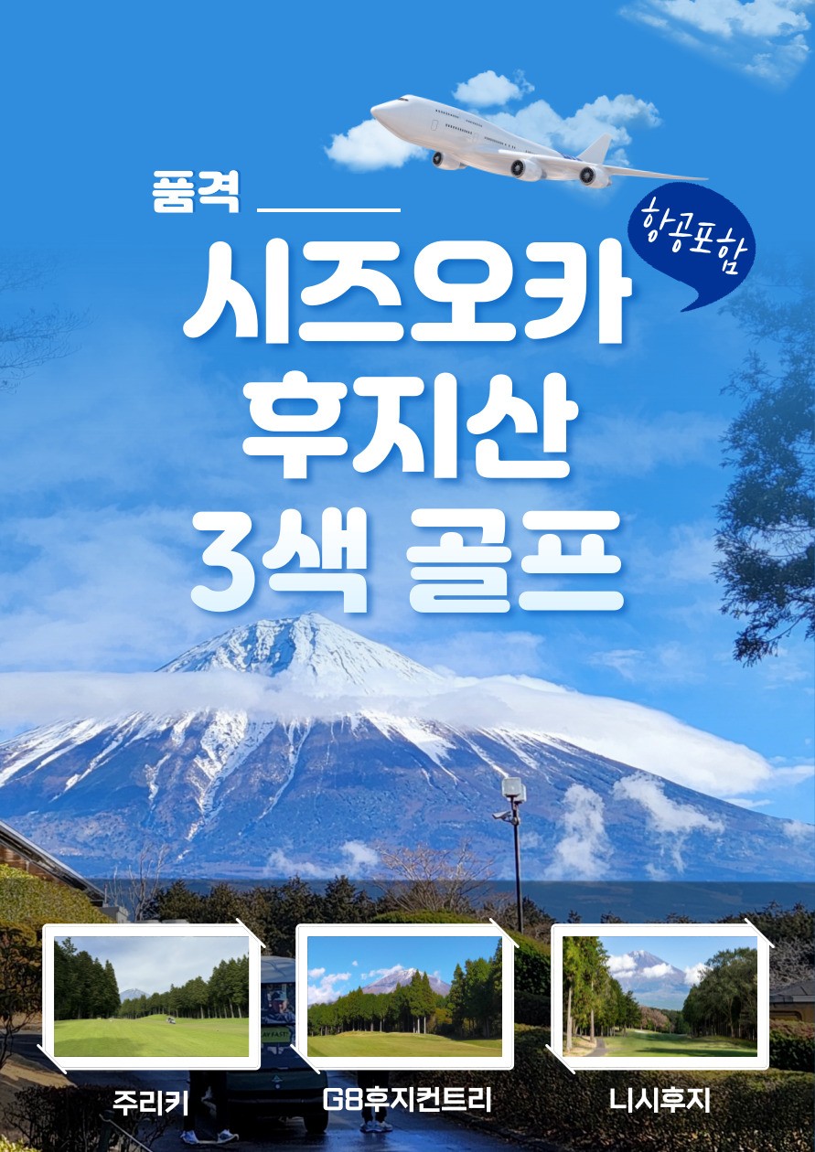 후지산을 보면서 라운딩? 가을골프 하기 딱 좋은 시즈오카를 소개 합니다!!