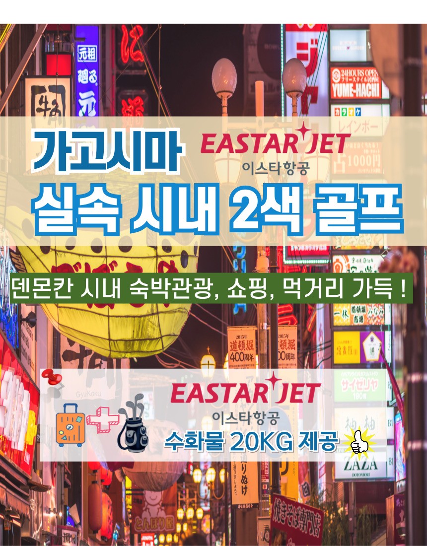 가고시마 실속2색!! 골프+관광+먹거리가 가~~득!!