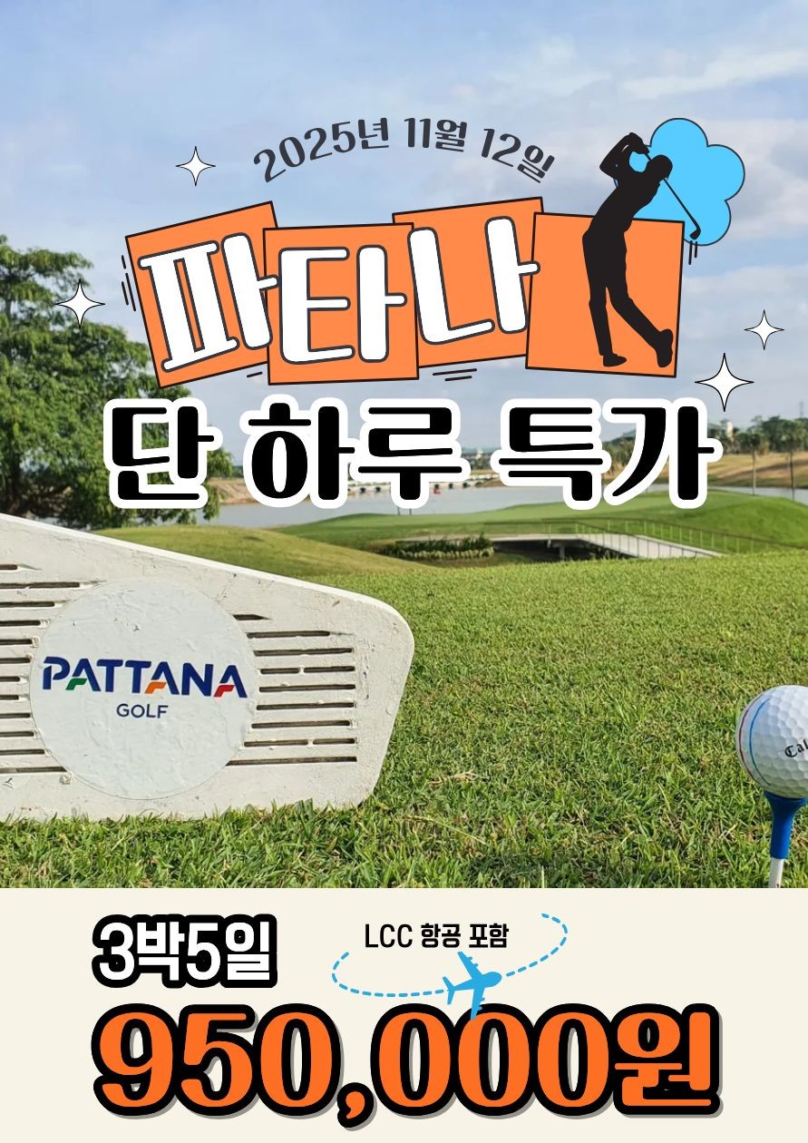 단하루 특가! 파타나cc!!