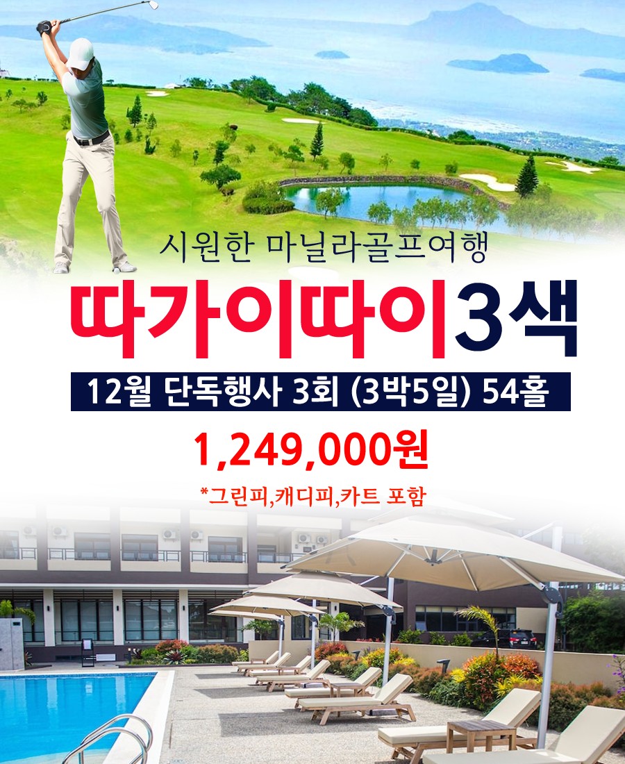 마닐라 따가이따이 3색 12월 단 3회 단독행사