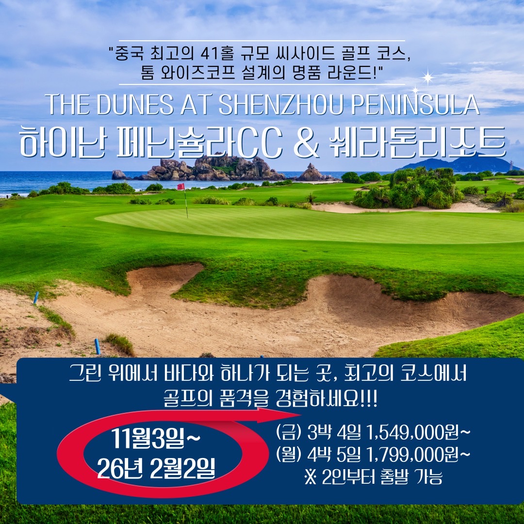하이커우 명문 씨사이드 페닌술라 골프+쉐라톤 리조트