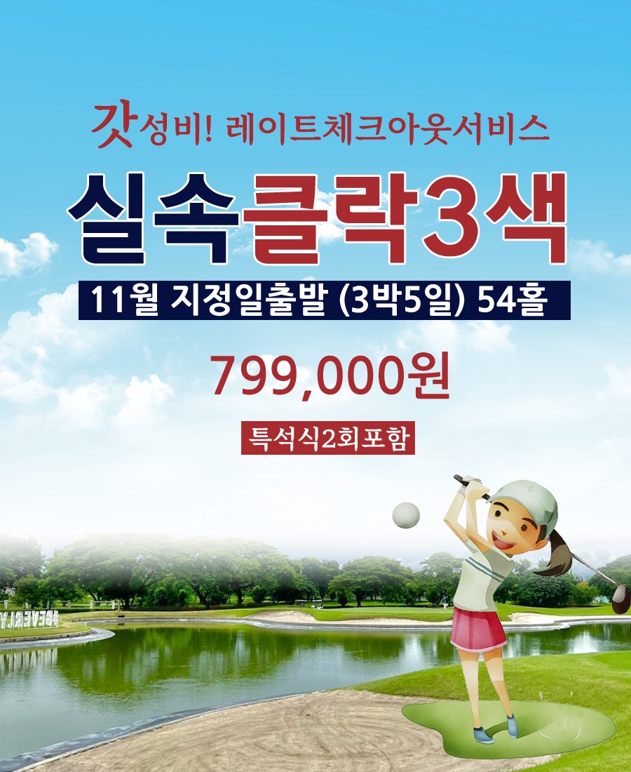 11월 지정일 특가 클락 실속 3색