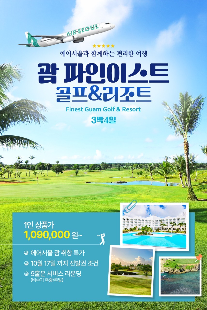 커플 강력추천 ! 괌 파인이스트 골프& 리조트