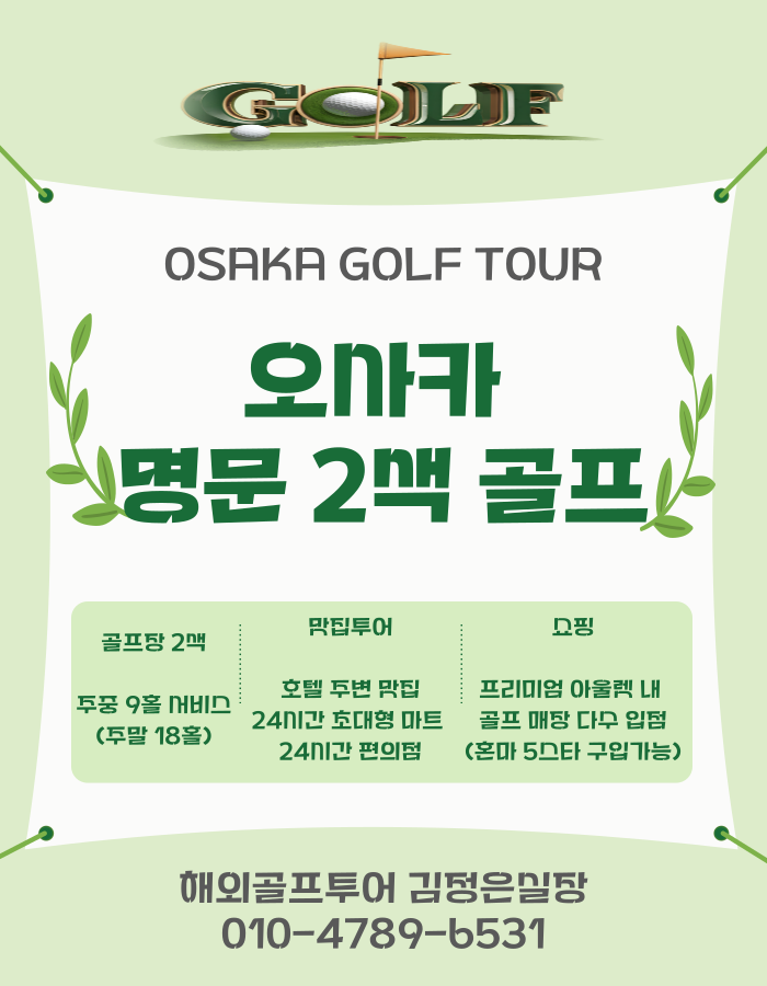 오사카 명문2색!! 주중 9홀 서비스 챙기세요~