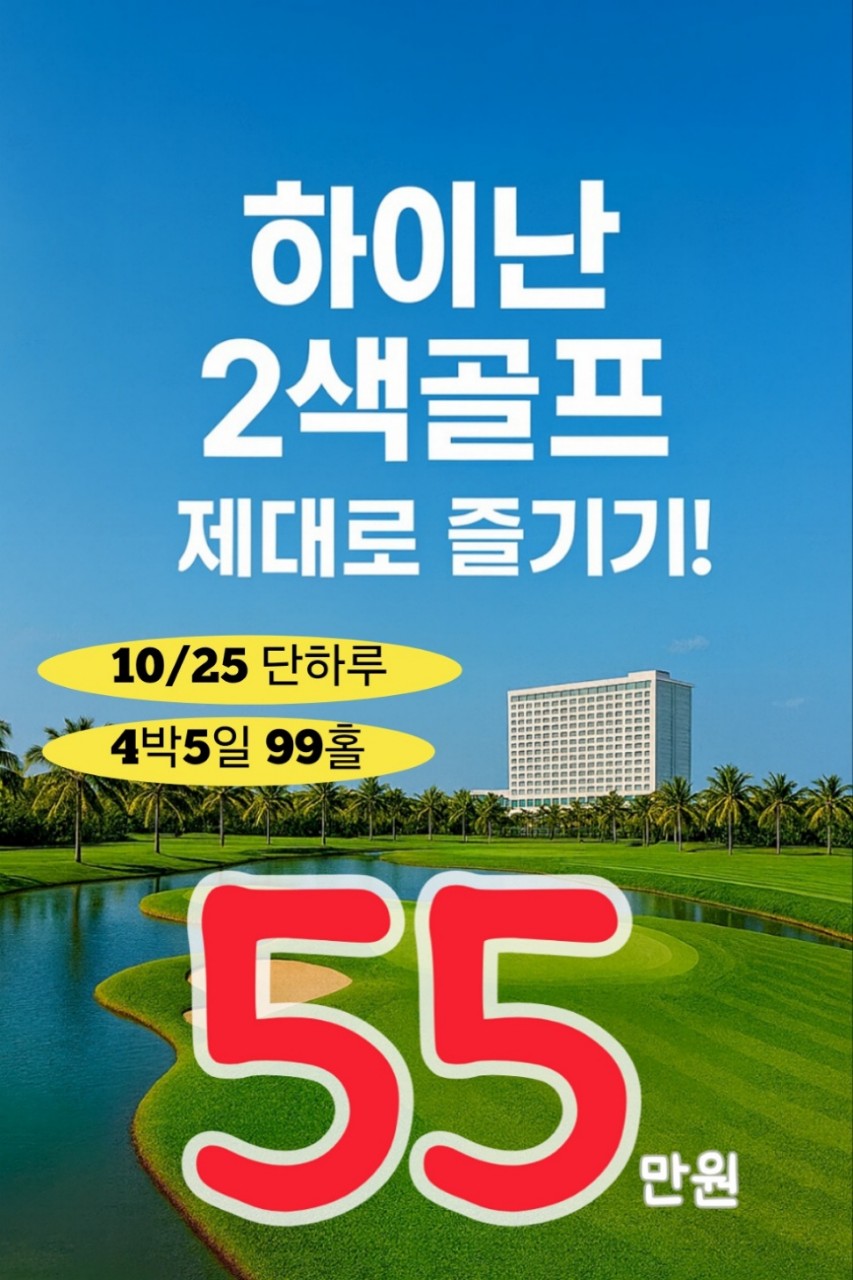 하이난 2색 10월 잔여석 특가