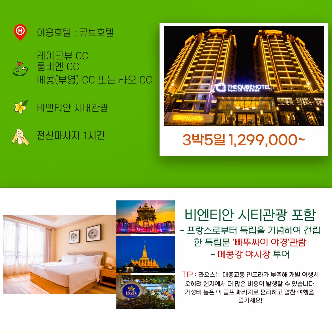 라오스 비엔티안 3색골프 패키지