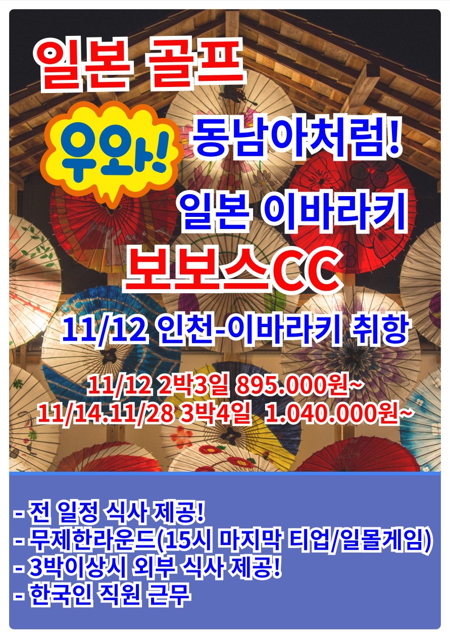 일본 이바라키 보보스 골프 패키지