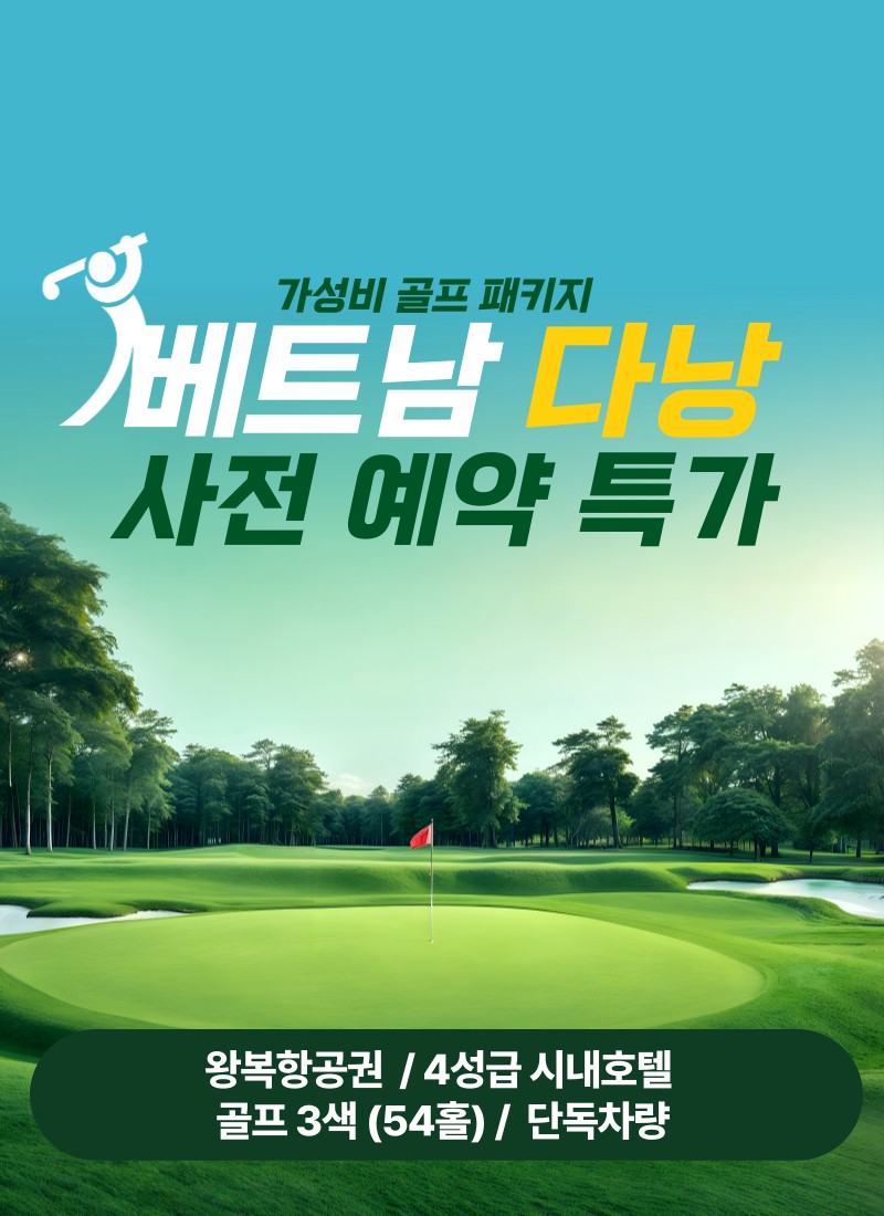 베트남 다낭 시내호텔 3색 실속 골프 패키지