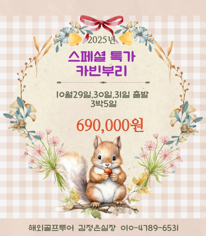 10월 지정날짜 카빈부리cc 특가 안내드립니다